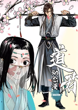 道君 动态漫画 第一季第18集