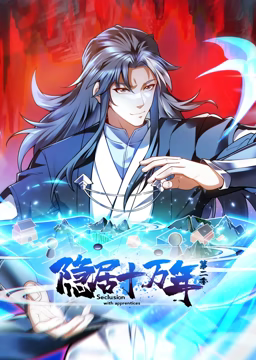 隐居十万年 动态漫画 第二季第55集