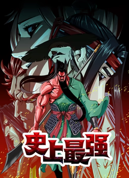 史上最强 动态漫画第08集