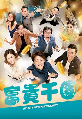 富贵千团国语(全集)
