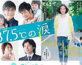 37.5℃的眼泪第04集