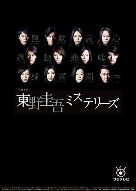 东野圭吾 悬疑故事第03集