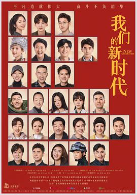 我们的新时代第10集