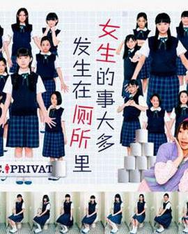 女生的事儿大多发生在厕所里第01集