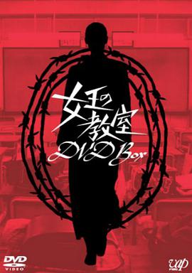 女王的教室第10集