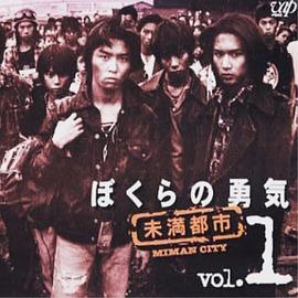 我们的勇气 未满都市第02集