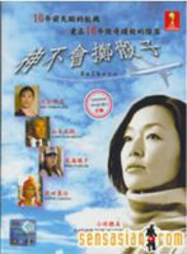 神不要投骰子第06集