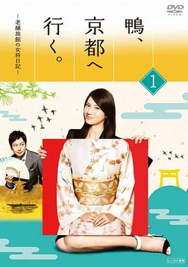 鸭去京都：老字号旅馆的女老板日记第07集