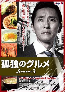 孤独的美食家 第三季第01集