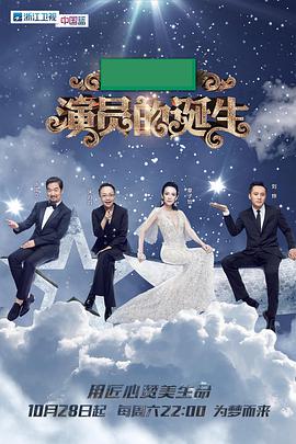 演员的诞生演员的诞生第一季08期