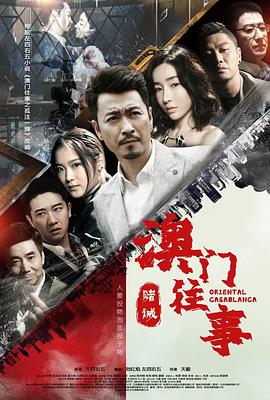 澳门往事第10集