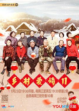 乡村爱情11第01集