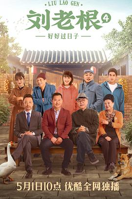 刘老根4第22集