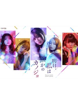 明天、我会成为谁的女友第08集