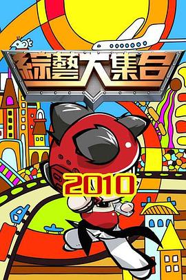 综艺大集合20221218
