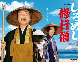 白饭修行僧第11集