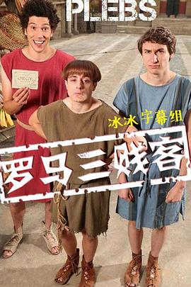 罗马三贱客 第一季第01集