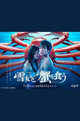 与雪女同行吃蟹第05集