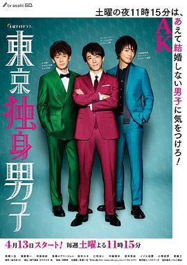 东京单身男子第02集