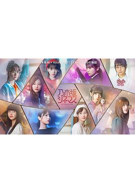 乃木坂电影院～STORY of 46～第09集