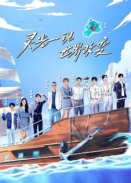 超脑少年团第二季20220916