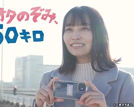铁道宅希未、50公里第02集