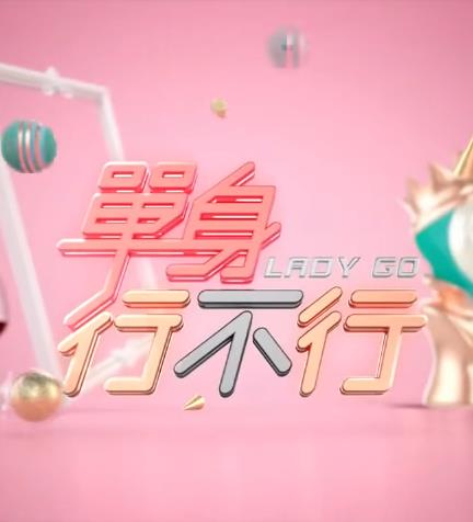 单身行不行20240604
