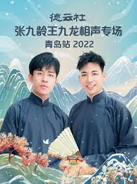 德云社张九龄王九龙相声专场第4期