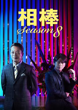 相棒第8季第05集