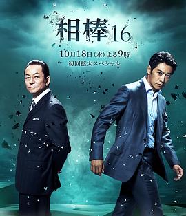 相棒第16季第05集