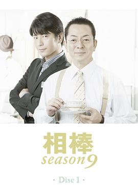 相棒第9季第17集