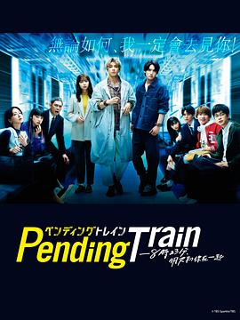 Pending Train-8点23分，明天和你第09集