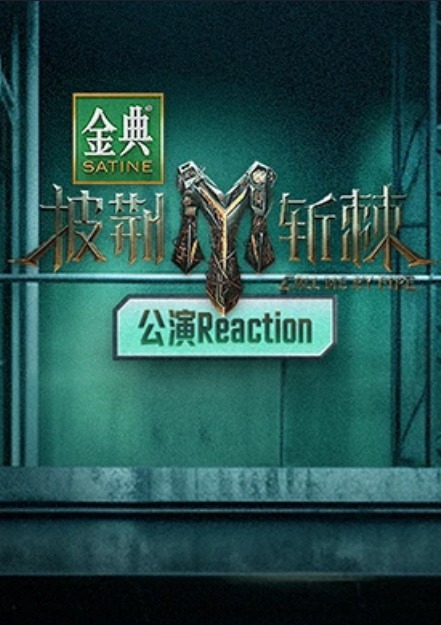 披荆斩棘第三季公演Reaction第5期