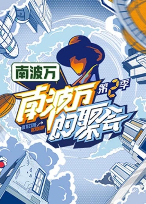 南波万的聚会第二季第4期