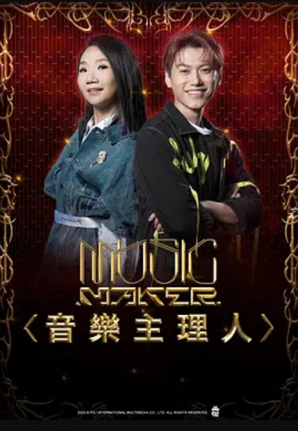 MUSIC MAKER 音乐主理人第04集