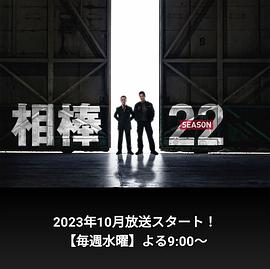 相棒第22季第05集
