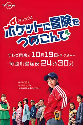 口袋里的冒险第05集