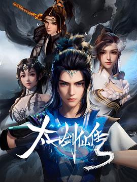 太一剑仙传第20集(大结局)
