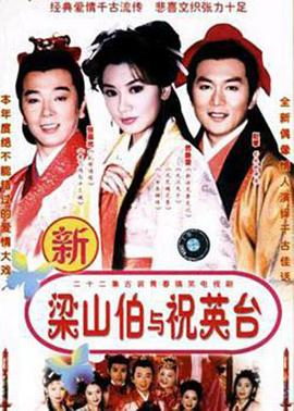 七世夫妻之梁山伯与祝英台第25集