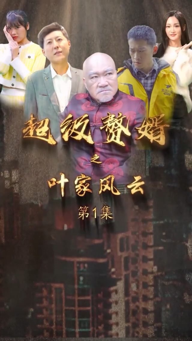 超级赘婿之叶家风云第04集