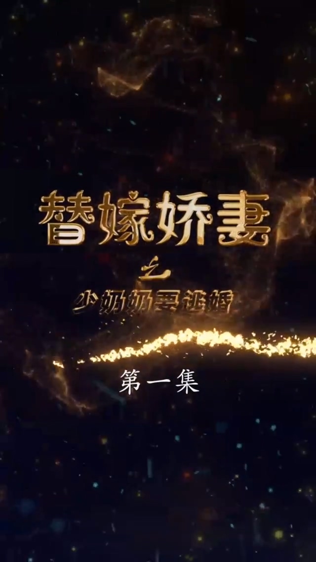 替嫁娇妻少奶奶要逃第82集