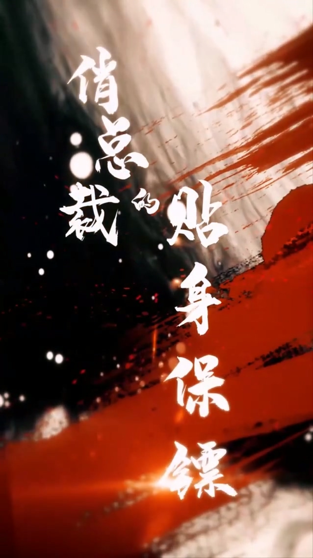 俏总裁的贴身保镖第71集