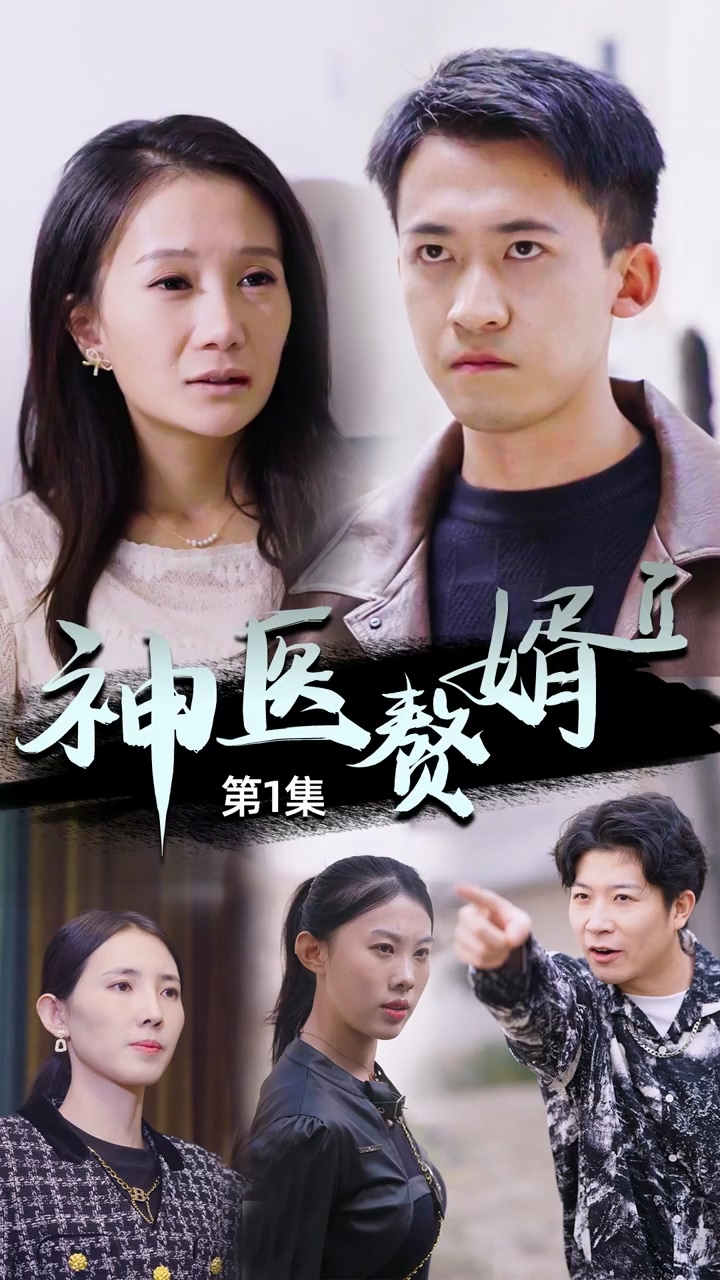 神医赘婿第二季第50集