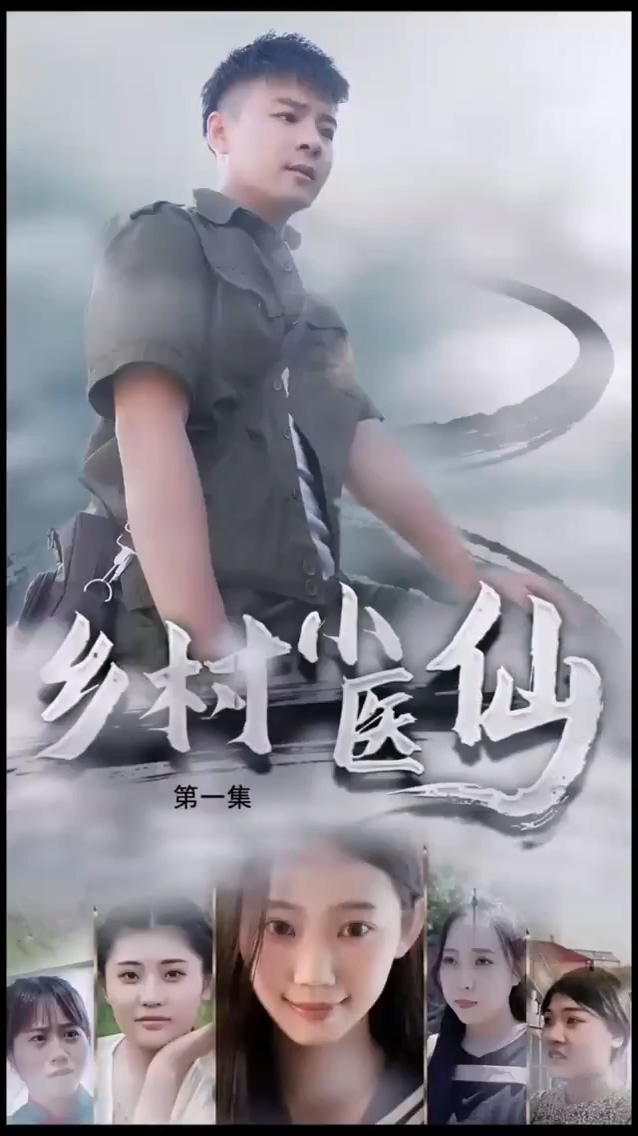 乡村小医仙第28集