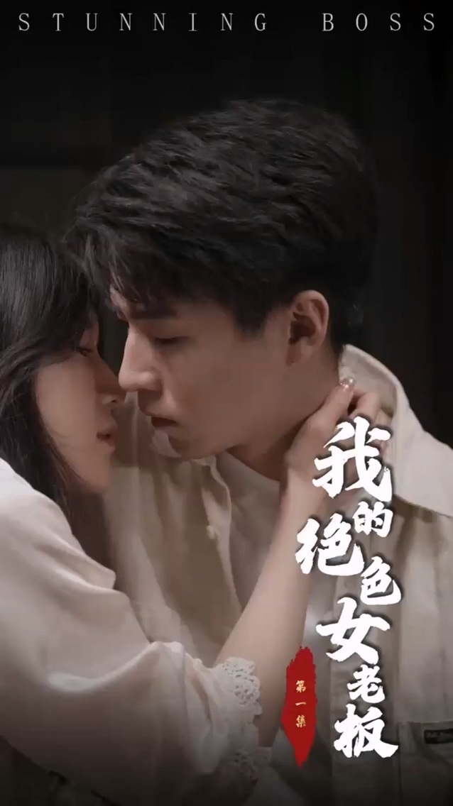 我的绝色女老板第04集
