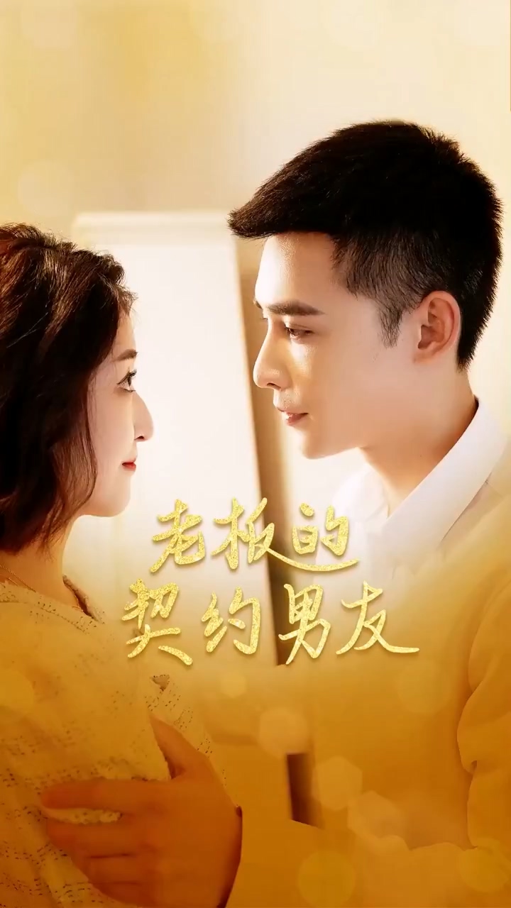 老板的契约男友第27集