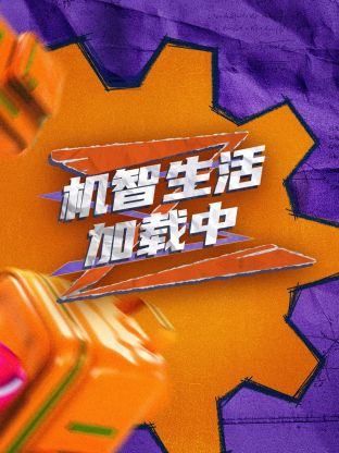 超机智生活加载中第7期