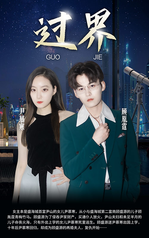 短剧：过界第54集