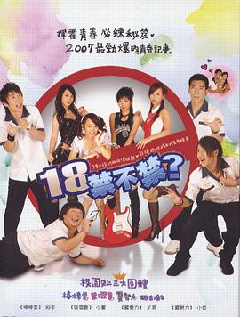 18禁不禁第19集