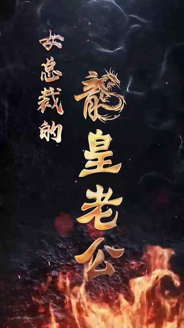 女总裁的龙皇老公第36集